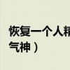 恢復一個人精氣神的功法（如何恢復一個人精氣神）
