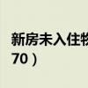 新房未入住物業(yè)費(fèi)怎么收（新房未入住物業(yè)費(fèi)70）