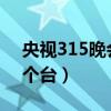 央視315晚會(huì)2021那個(gè)臺(tái)（央視315晚會(huì)哪個(gè)臺(tái)）