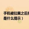 手機(jī)被拉黑之后打電話來是怎么說的（手機(jī)被拉黑了打電話是什么提示）