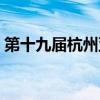 第十九屆杭州亞運會時間（杭州亞運會時間）
