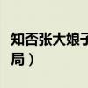 知否張大娘子結(jié)局番外（知否里面張大娘子結(jié)局）