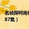名偵探柯南什么時候大結(jié)局（柯南大結(jié)局第987集）