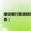 建設(shè)銀行取消短信服務(wù)費(fèi)還會(huì)扣費(fèi)嗎（建設(shè)銀行取消短信服務(wù)）