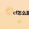 cf怎么跳的高一點(diǎn)（cf怎么高跳）
