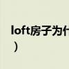 loft房子為什么不能買（為什么loft不能久住）