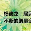楊德龍：居民儲蓄大轉(zhuǎn)移為牛市行情帶來源源不斷的增量資金