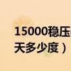 15000穩(wěn)壓器一天多少度（10000穩(wěn)壓器一天多少度）