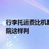行李托運費比機票都貴，男子起訴購票平臺和航空公司，法院這樣判