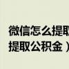 微信怎么提取公積金封存了怎么?。ㄎ⑿旁趺刺崛」e金）