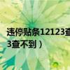 違停貼條12123查不到是不是沒有上傳成功（違停貼條12123查不到）