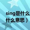 sing是什么意思英語怎么讀音發(fā)音（sing是什么意思）