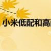 小米低配和高配的區(qū)別（低配和高配的區(qū)別）