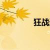 狂戰(zhàn)連招教學（狂戰(zhàn)連招）