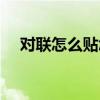 對(duì)聯(lián)怎么貼怎么讀（對(duì)聯(lián)的貼法和讀法）