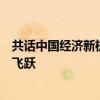 共話中國(guó)經(jīng)濟(jì)新機(jī)遇｜通訊：中國(guó)游客助力肯尼亞旅游業(yè)新飛躍
