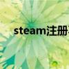 steam注冊不了賬號（steam注冊不了）