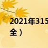 2021年315活動廣告語（315活動廣告語大全）