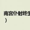 南宮仆射終生為何不再使出十九停（南宮仆射）
