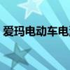 愛瑪電動車電池多少錢（電動車電池多少錢）