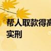 幫人取款得高額跑腿費，這活真行？警方：確實刑