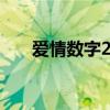 愛情數(shù)字2151（2157愛情數(shù)字意思）