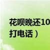 花唄晚還10天會打電話嗎（花唄逾期多久會打電話）