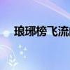 瑯琊榜飛流的扮演者是誰（瑯琊榜飛流）