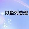 以色列總理：將對伊朗導(dǎo)彈襲擊做出回應(yīng)