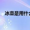 冰壺是用什么做的呢?（冰壺是什么做的）