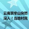 云南哀牢山突然“爆火”，大批游客涌入！未開發(fā)區(qū)域不要深入！當(dāng)?shù)卮迕瘢翰辉撊サ牡胤讲灰? title=