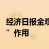 經(jīng)濟(jì)日?qǐng)?bào)金觀平：發(fā)揮好中長(zhǎng)期資金“壓艙石”作用