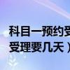 科目一預(yù)約受理要幾天才能取消（科目一預(yù)約受理要幾天）