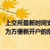 上交所最新時間安排被誤讀為“取消集合競價” 求證：就是為方便新開戶的指定交易