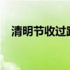 清明節(jié)收過路費嗎?（清明節(jié)收過路費嗎）
