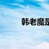 韓老魔是哪部小說主角（韓老魔）