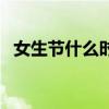 女生節(jié)什么時候開始的（女生節(jié)什么時候）