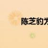 陳芝豹為什么叛出北涼（陳芝豹）