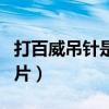 打百威吊針是什么意思（百威啤酒吊針搞笑圖片）