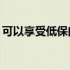 可以享受低保的條件（可領(lǐng)低保的48種疾?。? title=