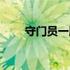 守門員一腳踢進對方球門（守門員）