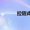拉鏈?zhǔn)饺藟o的安全感太足了