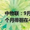 中物聯(lián)：9月全球制造業(yè)PMI為48.8% 連續(xù)3個月徘徊在49%附近