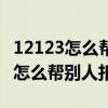 12123怎么幫別人扣分加入不了清單（12123怎么幫別人扣分）