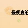 最便宜的奧迪A1（最便宜的奧迪）