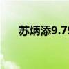 蘇炳添9.79秒再創(chuàng)紀錄（蘇炳添記錄）