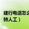 建行電話怎么轉(zhuǎn)人工服務(wù)號碼（建行電話怎么轉(zhuǎn)人工）