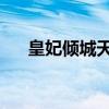 皇妃傾城天下 小說（皇妃傾天下結(jié)局）