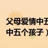 父母愛情中五個孩子的另一半是誰（父母愛情中五個孩子）