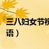 三八婦女節(jié)祝福短語(yǔ)圖片（三八婦女節(jié)祝福短語(yǔ)）